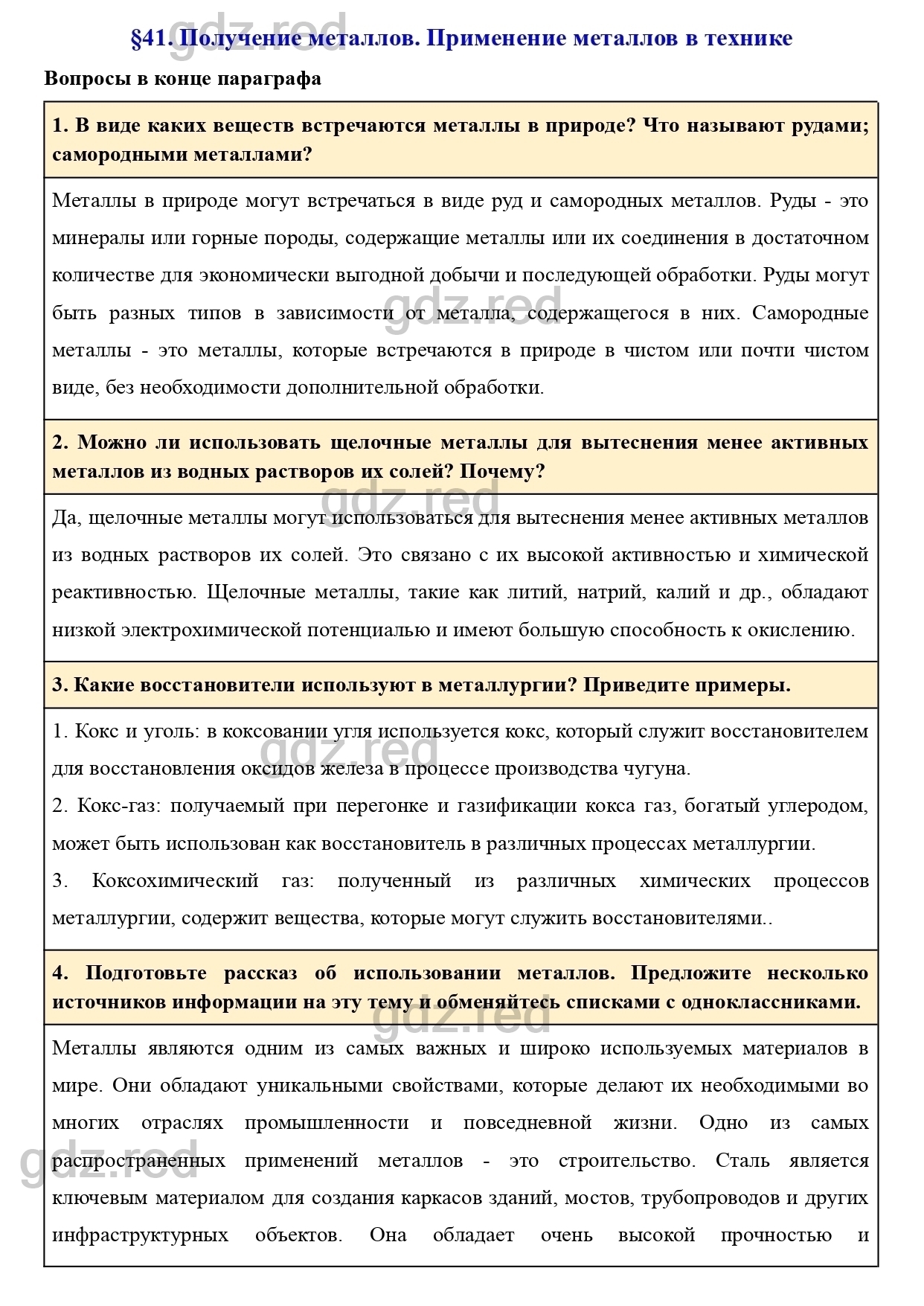 Параграф 41- ГДЗ Химия 9 класс Учебник Еремин - ГДЗ РЕД