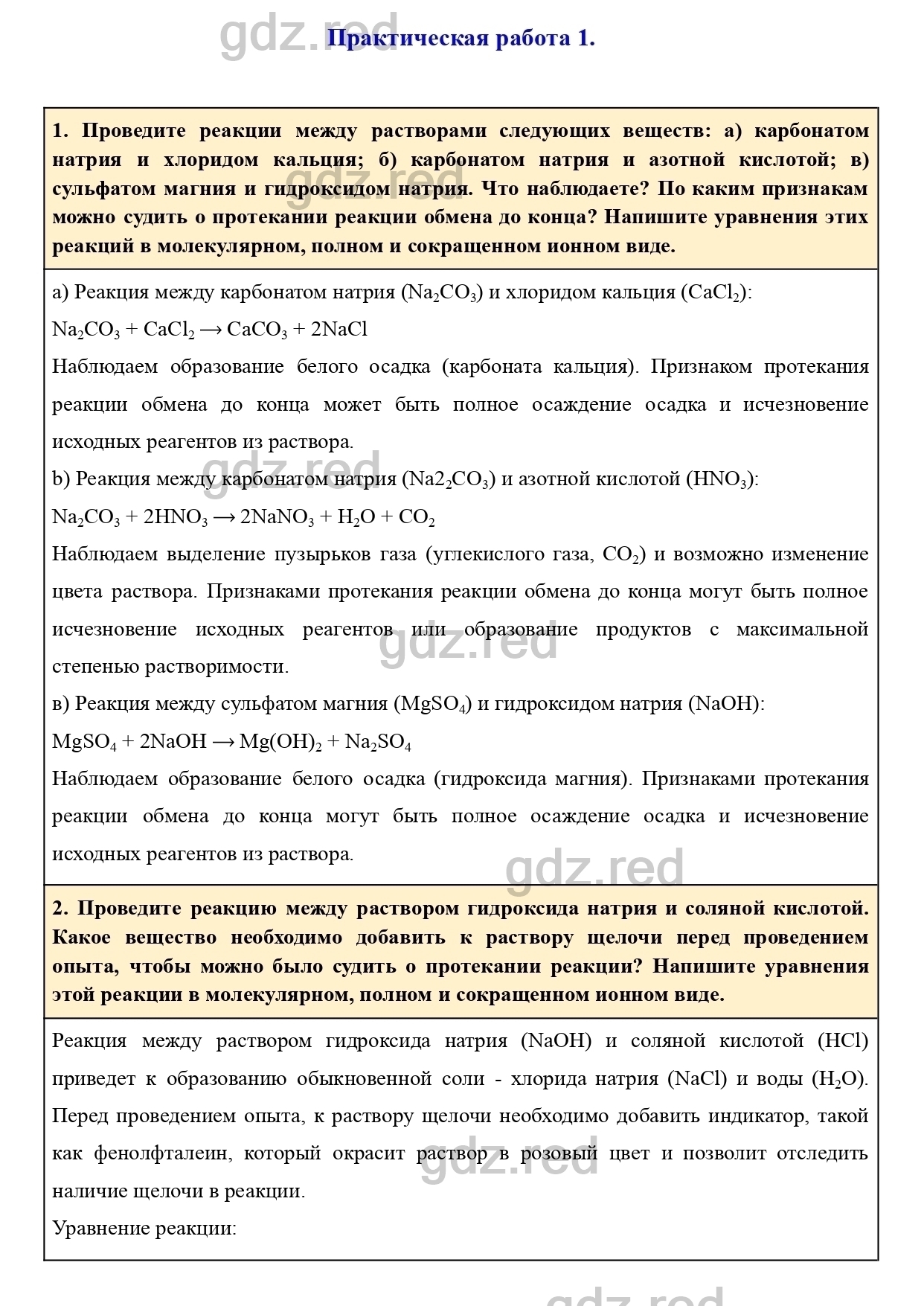 Практическая работа 1- ГДЗ Химия 9 класс Учебник Еремин - ГДЗ РЕД