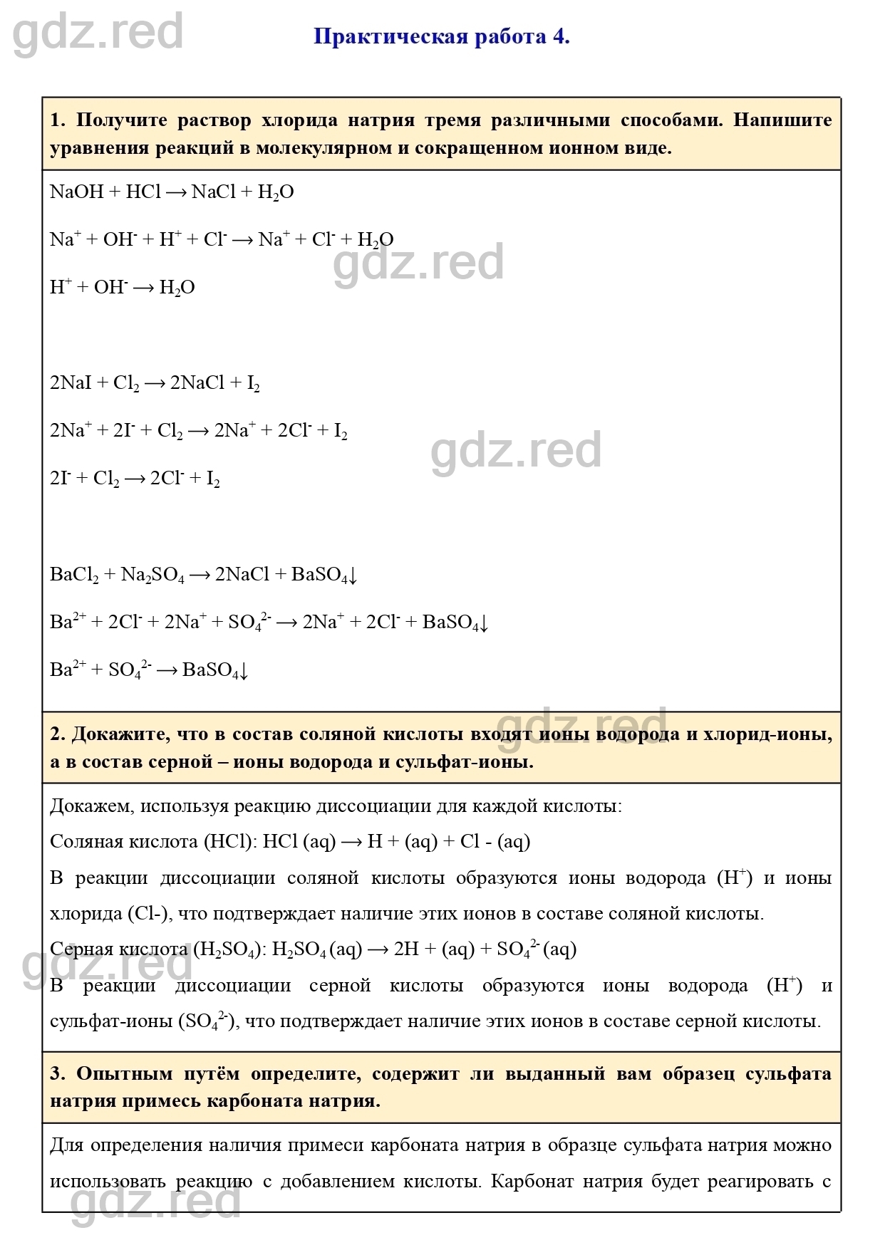 Практическая работа 4- ГДЗ Химия 9 класс Учебник Еремин - ГДЗ РЕД