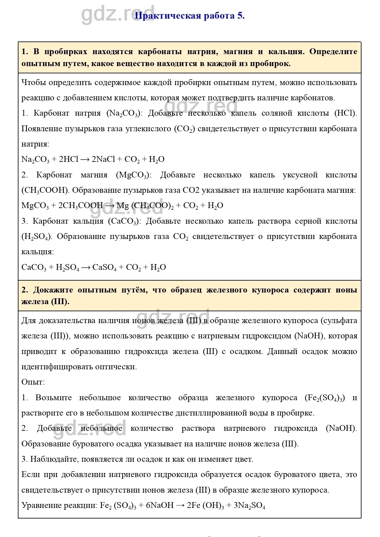 Практическая работа 5- ГДЗ Химия 9 класс Учебник Еремин - ГДЗ РЕД