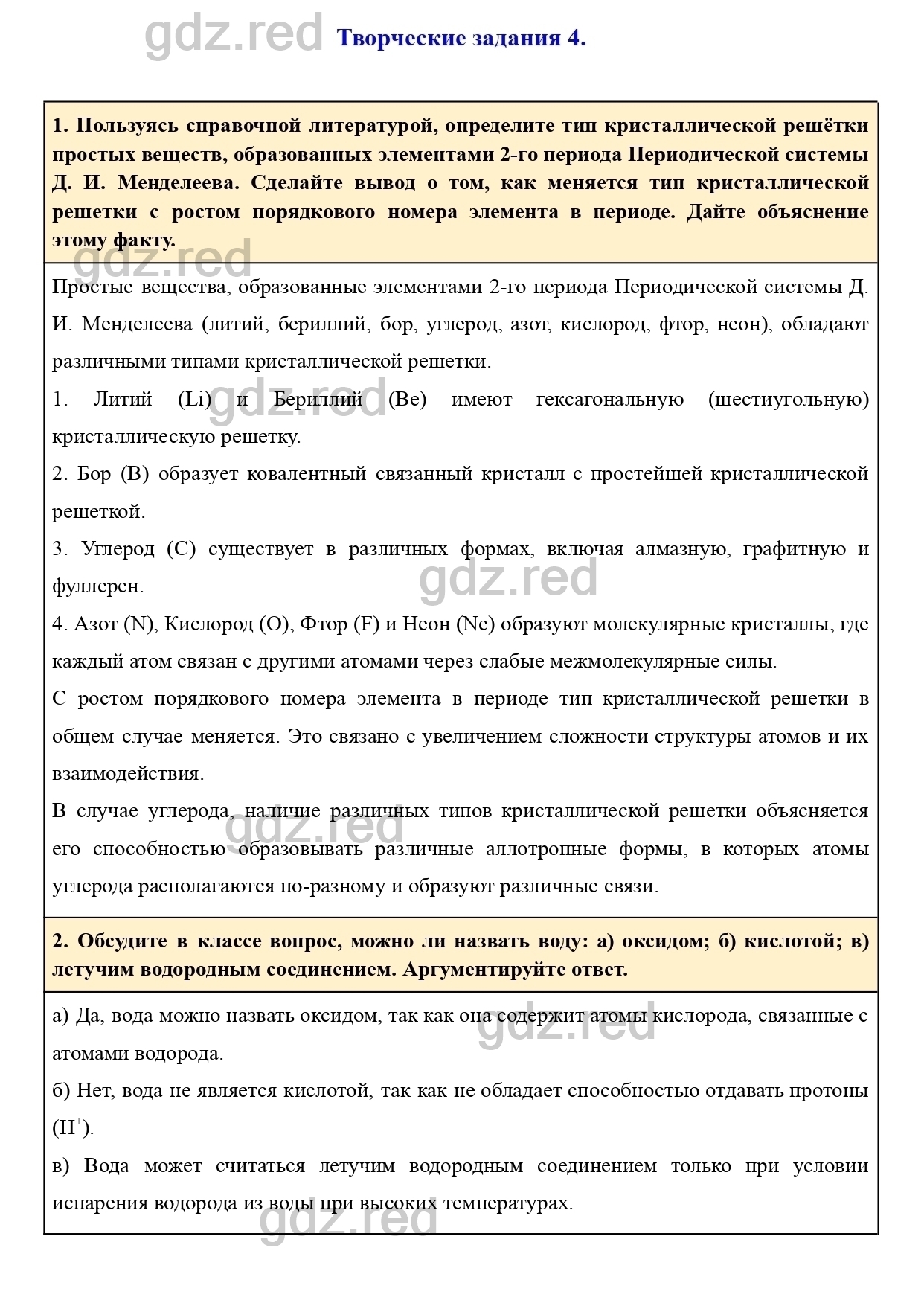 Творческое задание 4- ГДЗ Химия 9 класс Учебник Еремин - ГДЗ РЕД