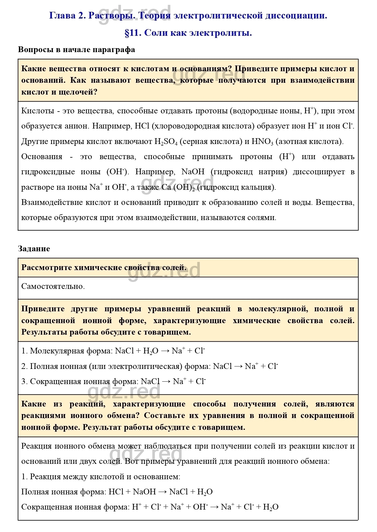 Параграф 11- ГДЗ Химия 9 класс Учебник Кузнецова, Титова, Гара - ГДЗ РЕД