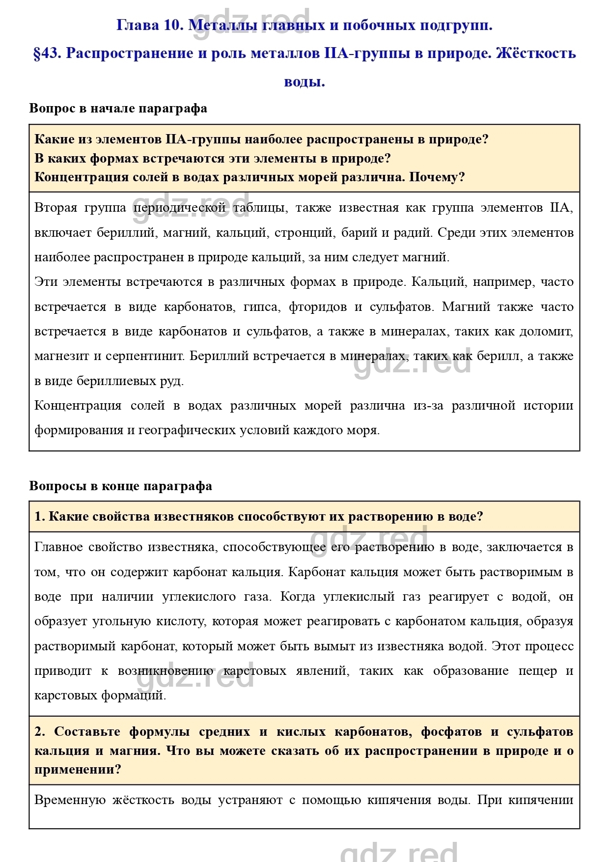 Параграф 43- ГДЗ Химия 9 класс Учебник Кузнецова, Титова, Гара - ГДЗ РЕД