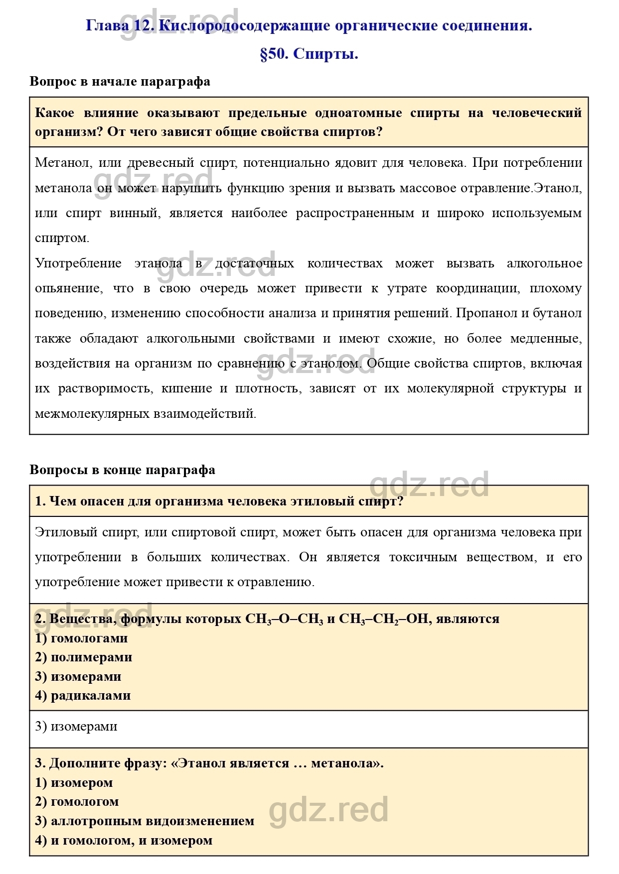 Параграф 50- ГДЗ Химия 9 класс Учебник Кузнецова, Титова, Гара - ГДЗ РЕД