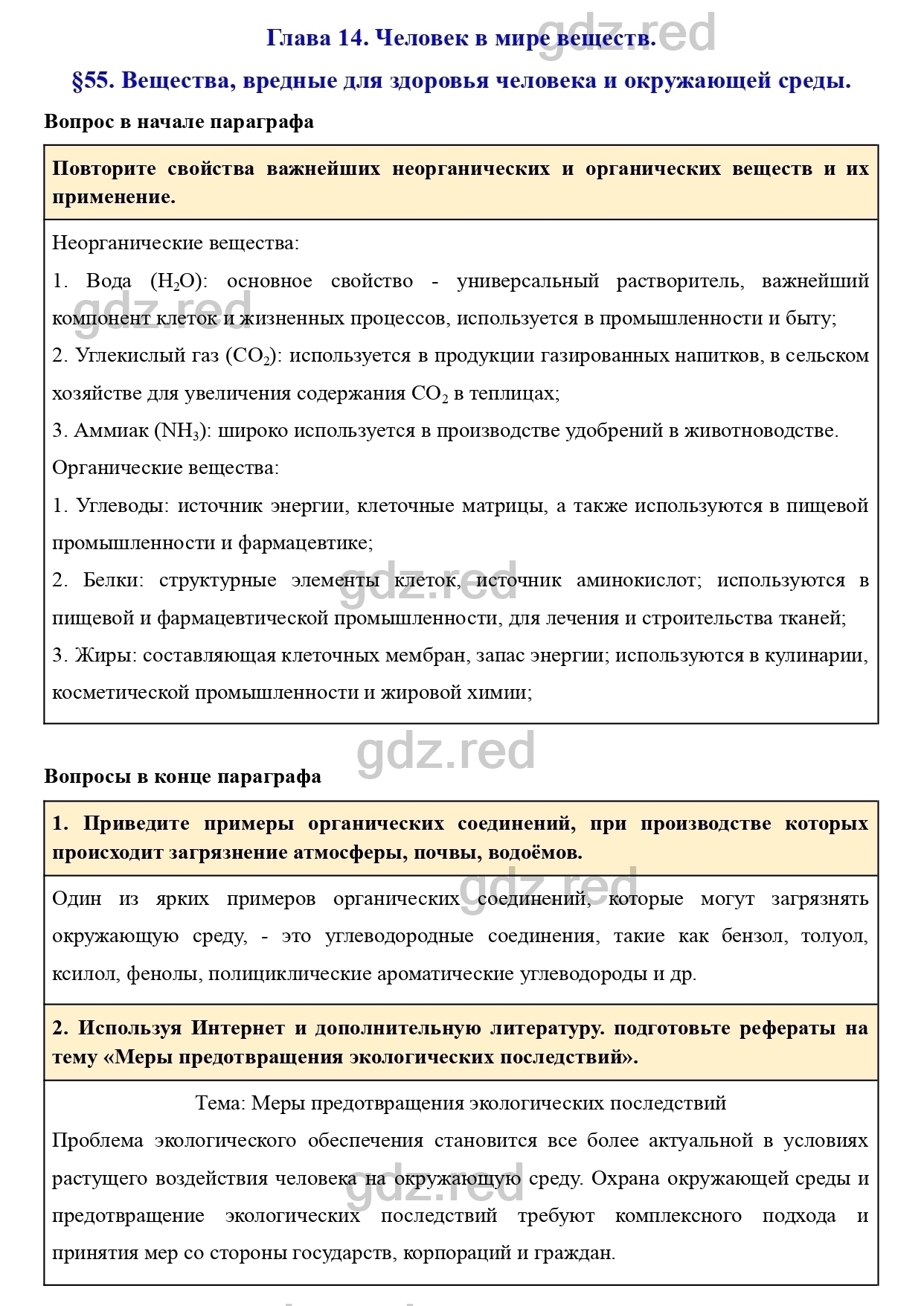 Параграф 55- ГДЗ Химия 9 класс Учебник Кузнецова, Титова, Гара - ГДЗ РЕД