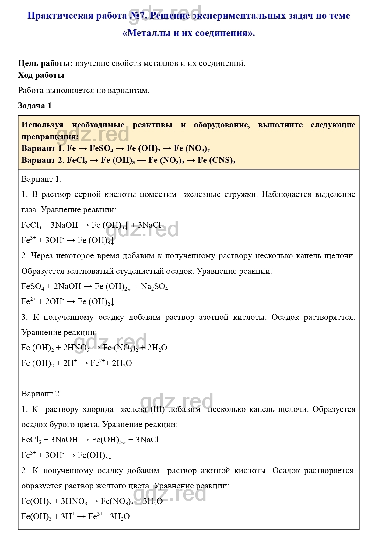 Практическая работа 7- ГДЗ Химия 9 класс Учебник Кузнецова, Титова, Гара -  ГДЗ РЕД