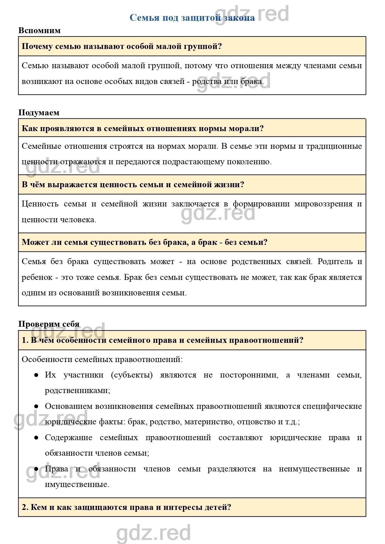 обществознание семья под защитой закона гдз (100) фото