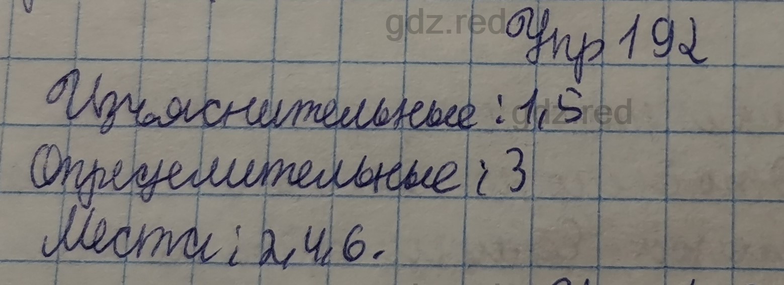 Упражнение 192- ГДЗ по Русскому языку 9 класс Учебник Рыбченкова - ГДЗ РЕД