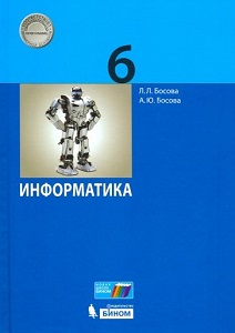 Вопрос 10 ГДЗ по Информатике для 6 класса Учебник Босова