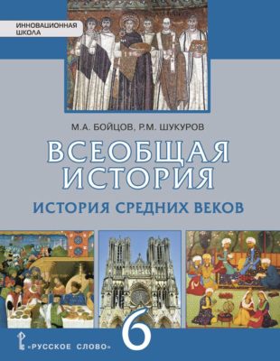 Во главе христианского мира 6 класс бойцов шукуров презентация